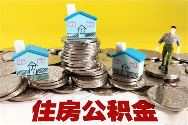 阿坝公积金单位部分可以取出来吗（住房公积金单位缴纳的部分可以提取吗）