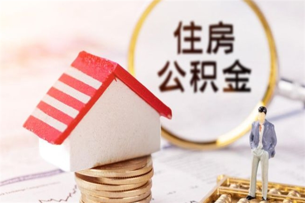 阿坝离职了公积金什么时候能取（离职了住房公积金什么时候能取）