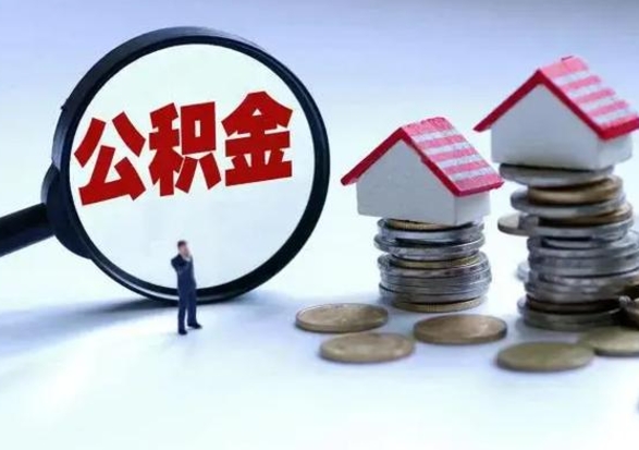 阿坝离职了怎么取公积金（离职了怎么提取住房公积金的钱）