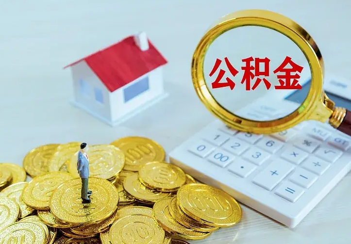 阿坝如何把封存离职公积金全部取来（住房公积金离职封存怎么提取）