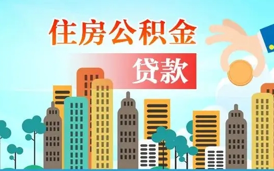 阿坝离职如何取的公积金（离职怎么提取住房公积金的钱）