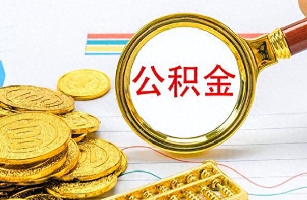 阿坝公积金怎么取（咋样取公积金）