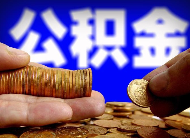 阿坝辞职多久可以把公积金提出来（辞职多久公积金可取出）